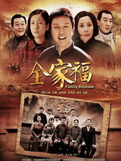 《全家福》