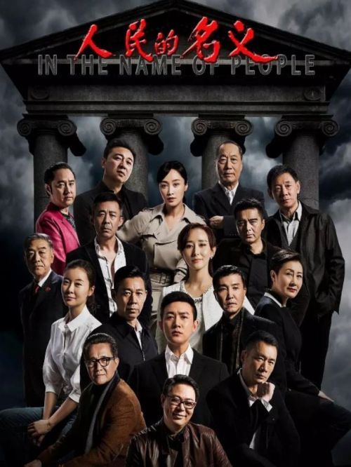 《人民的名義》