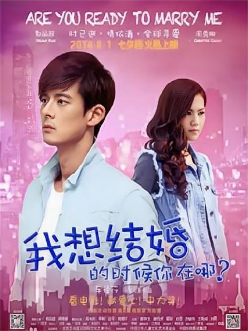 《我想結(jié)婚的時(shí)候你在哪》