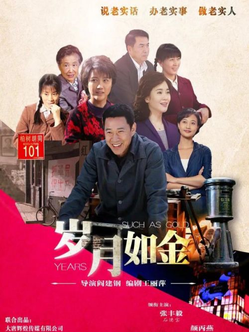 《歲月如金》