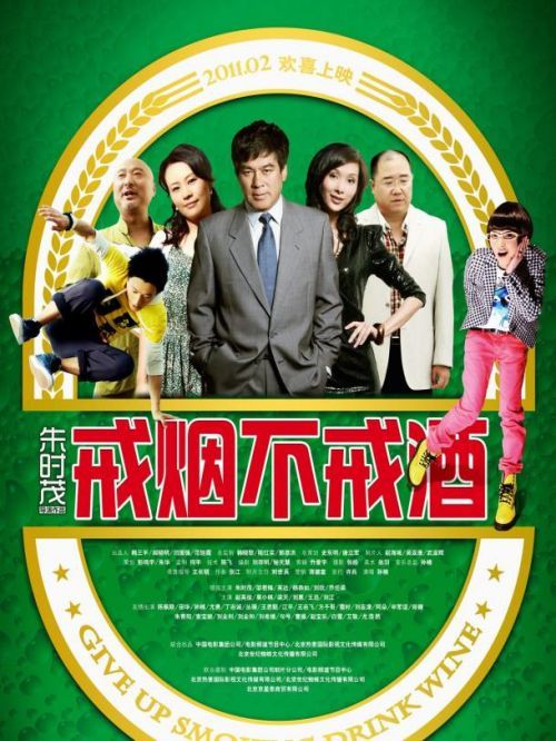 《戒煙不戒酒》