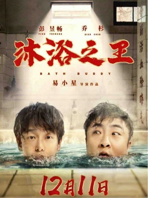《沐浴之王》