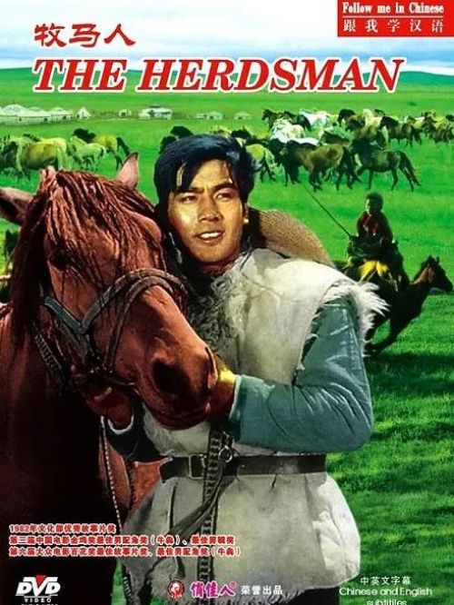 《牧馬人》