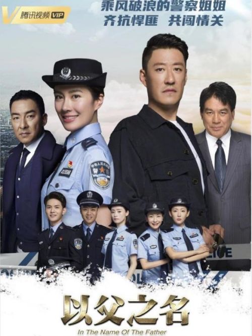 《以父之名》