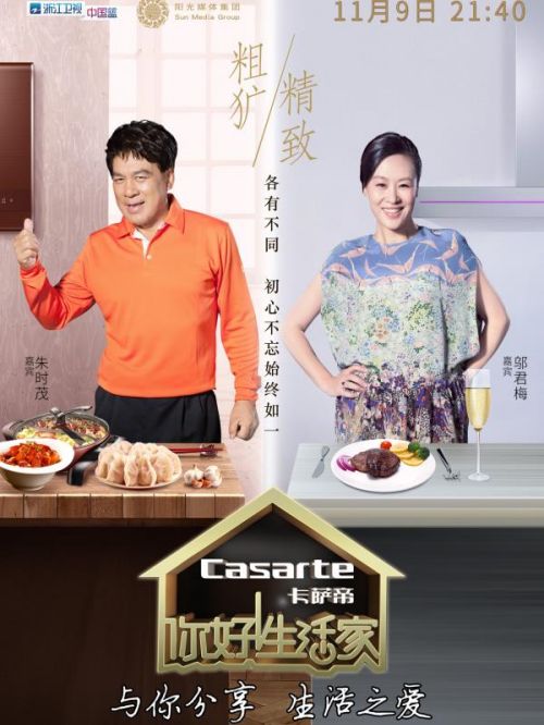 《你好生活家》綜藝