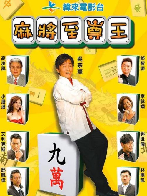 《麻將至尊王》
