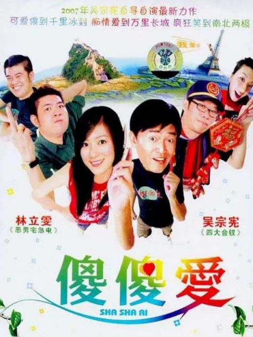 《傻傻愛》