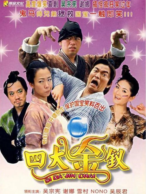 《四大金釵》