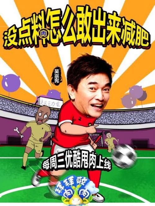 《拜拜啦肉肉》綜藝