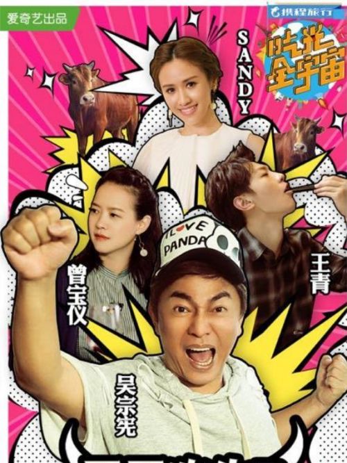 《吃光全宇宙》真人秀