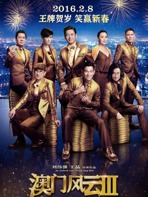 《澳門風(fēng)云3》