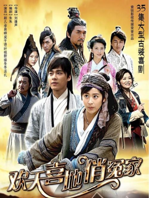 《歡天喜地俏冤家》