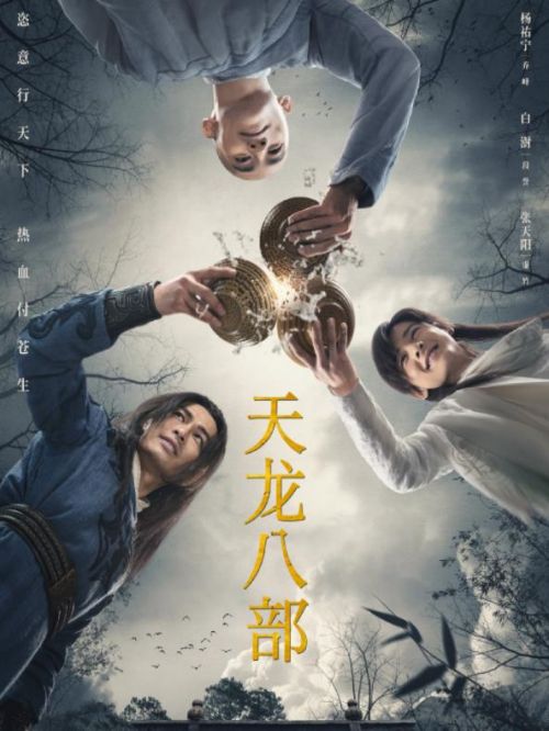 《天龍八部》