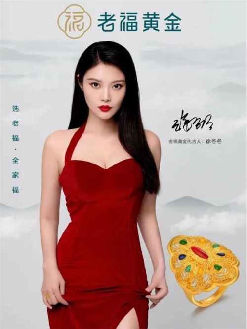 老福黃金代言