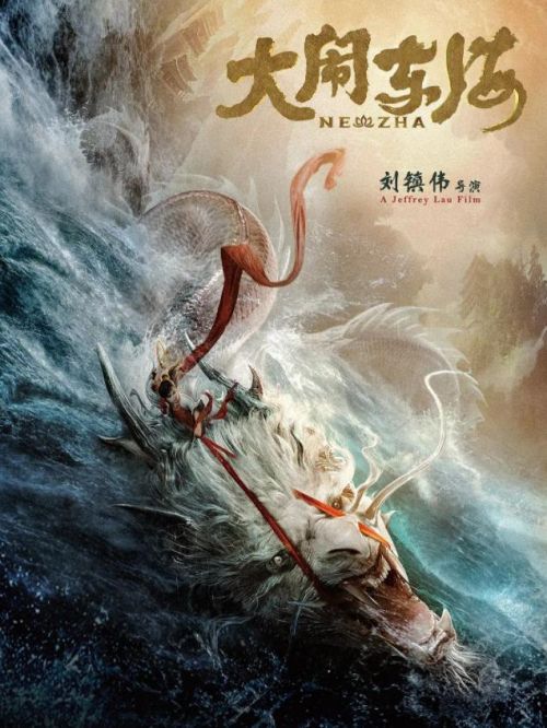 《大鬧東海》