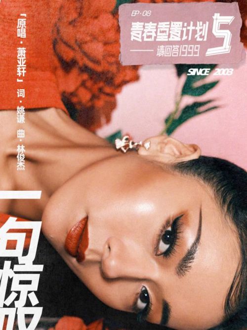 《你是我心中一句驚嘆》單曲