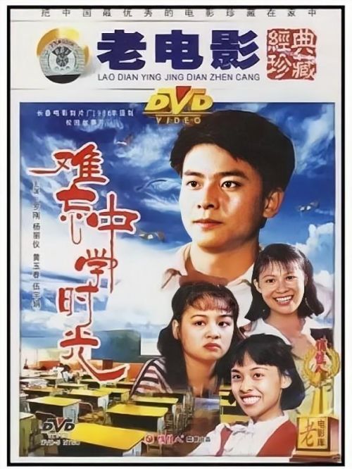 《難忘中學(xué)時(shí)光》