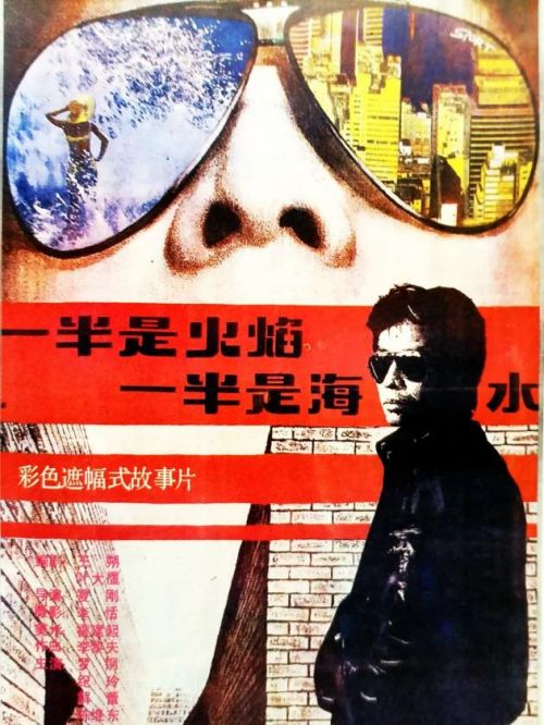 《一半是火焰一半是海水》