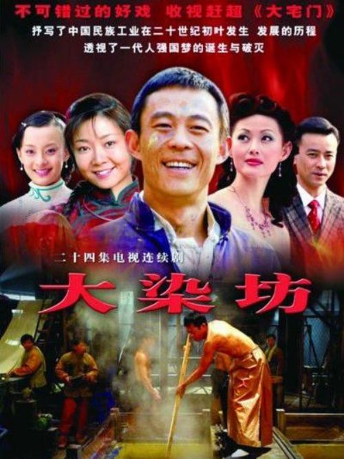 《大染坊》