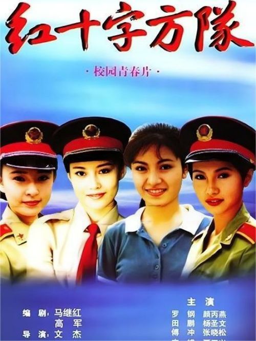 《紅十字方隊(duì)》