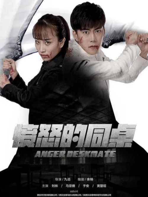《憤怒的同桌》