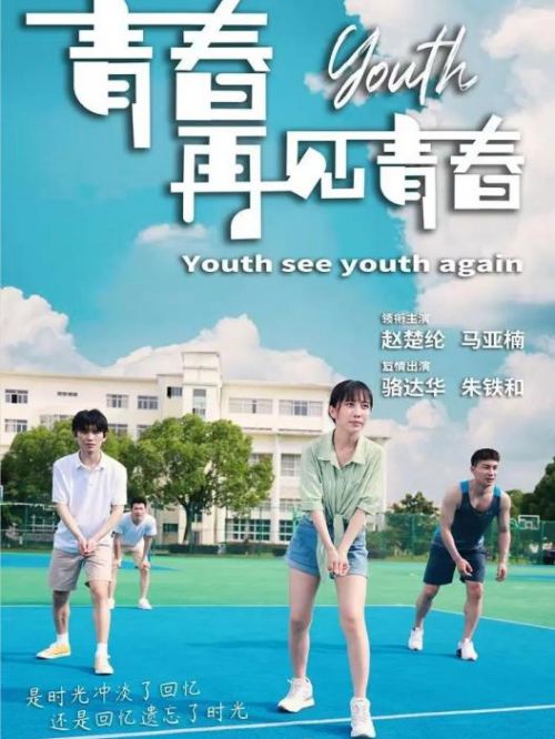 《青春再見(jiàn)青春》