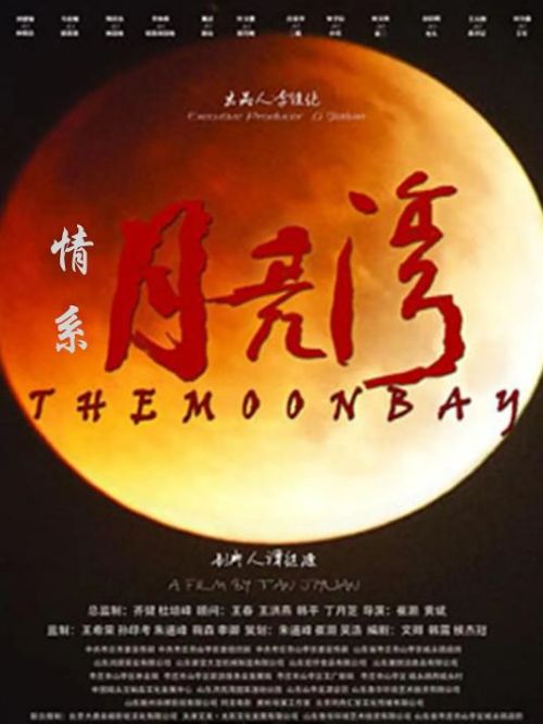 《情系月亮灣》