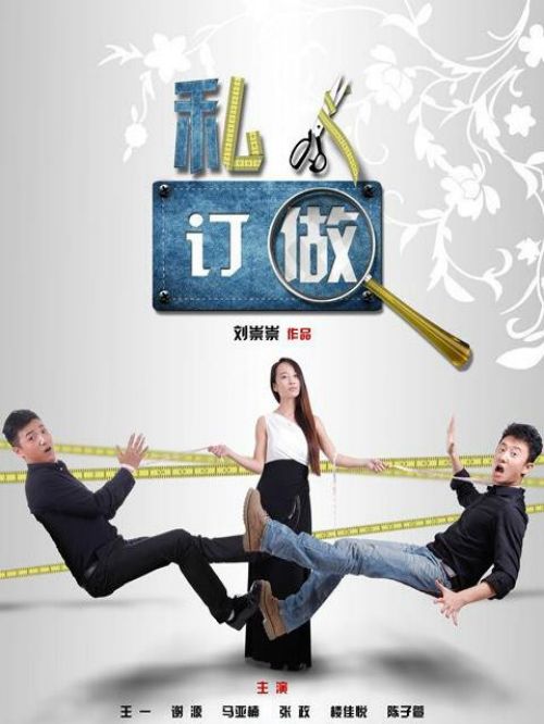 《私人訂做》