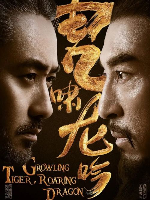 《虎嘯龍吟》