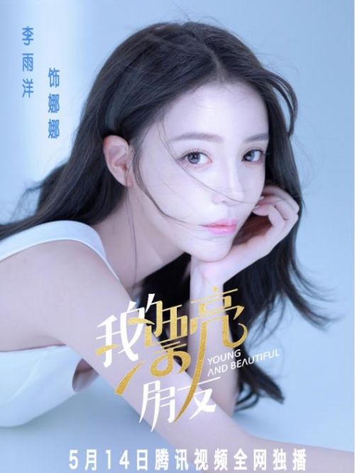 《我的漂亮朋友》