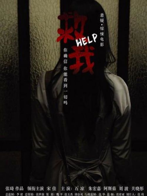 《救我》