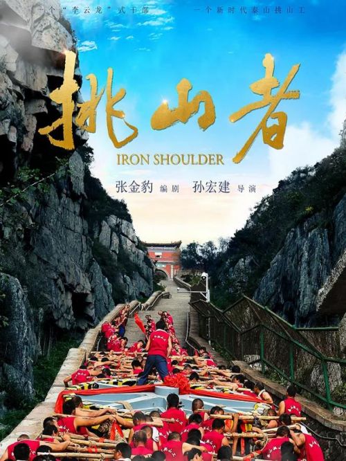 《挑山者》