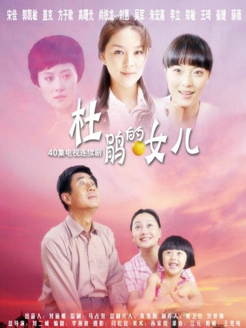 《杜鵑的女兒》