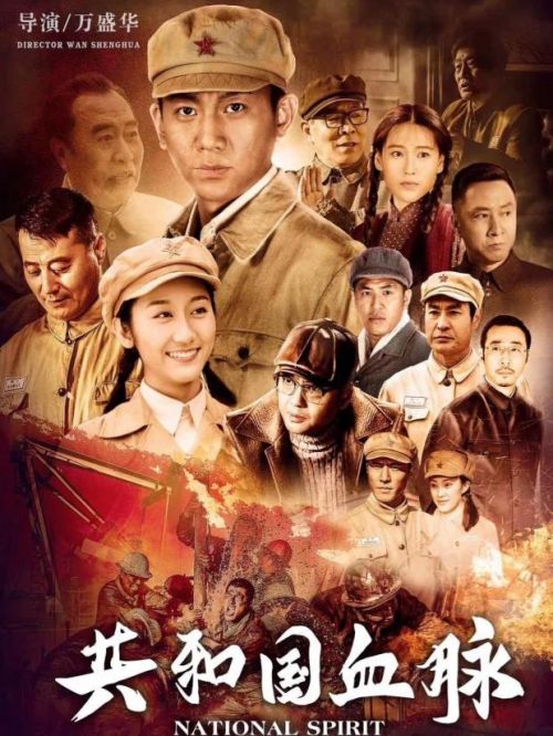 《共和國血脈》