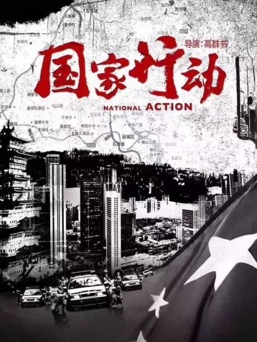 《國家行動》