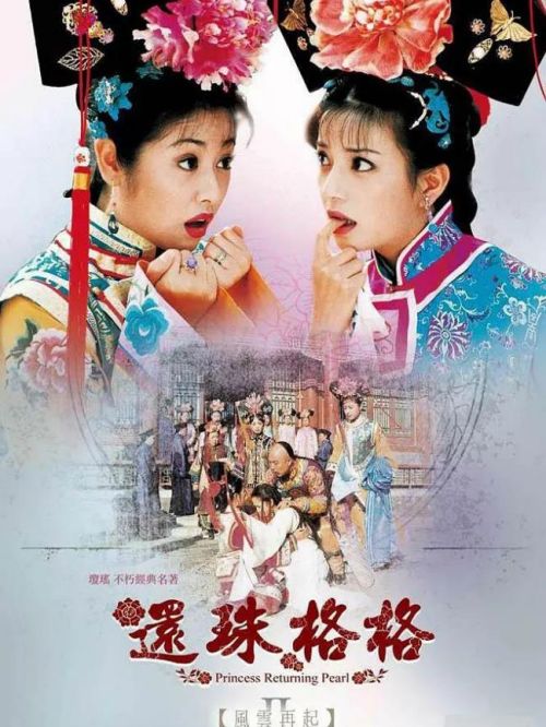 《還珠格格第二部》