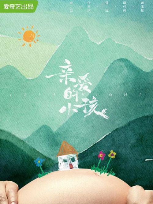 《親愛的小孩》