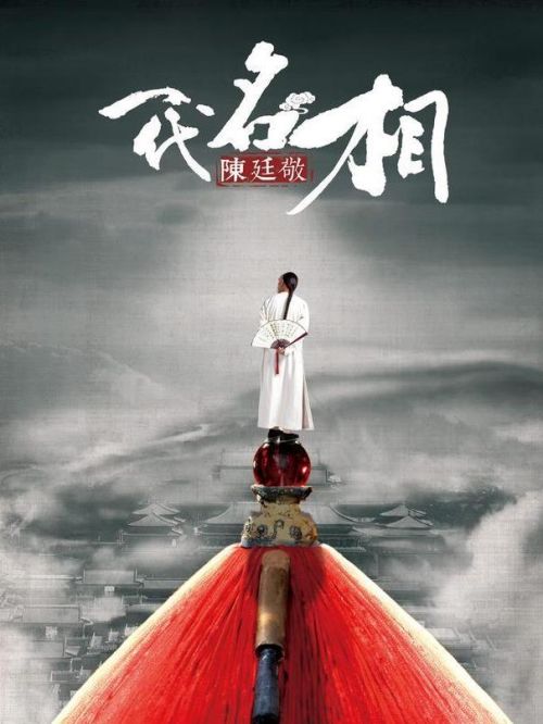 《一代名相陳廷敬》