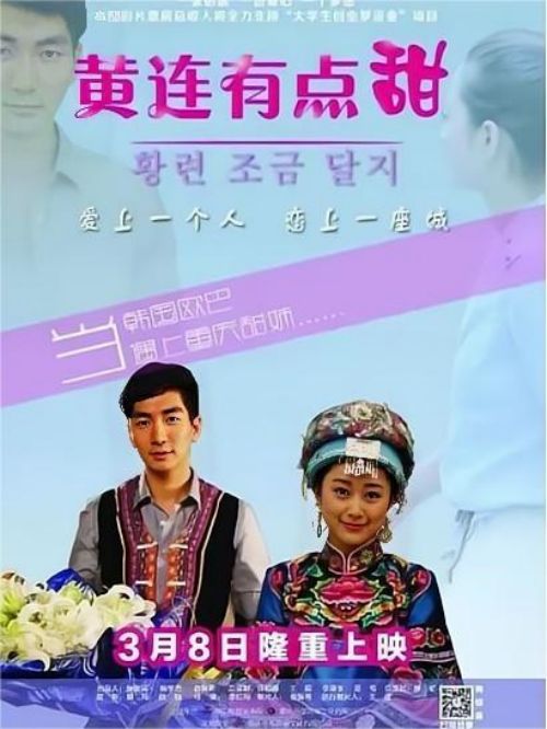 《黃連有點甜》