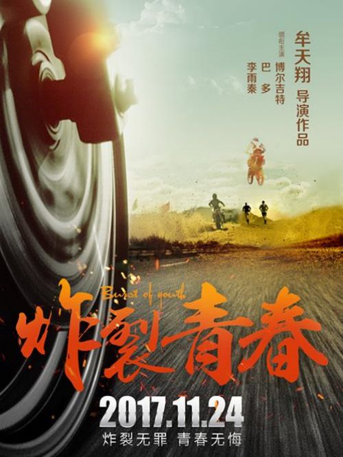 《炸裂青春》