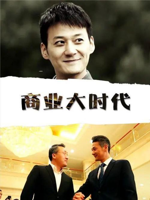 《商業(yè)大時(shí)代》