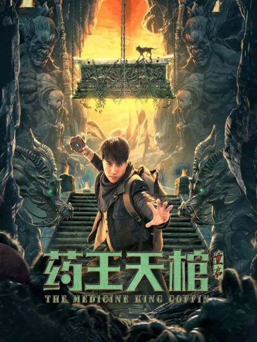 《藥王天棺·重啟》