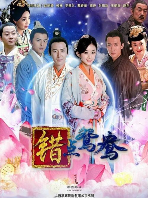 《錯(cuò)點(diǎn)鴛鴦》