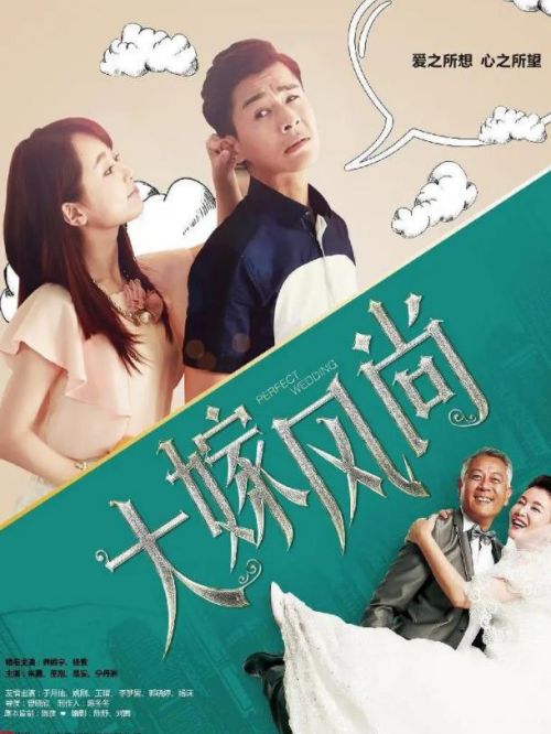 《大嫁風(fēng)尚》