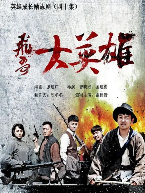 《飛哥大英雄》