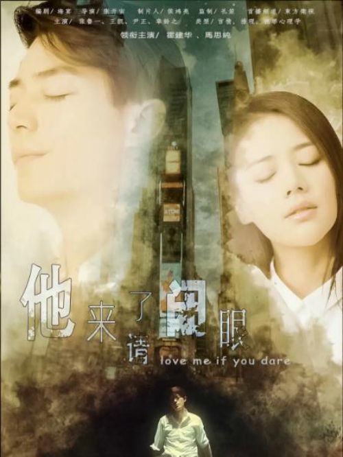 《他來(lái)了，請(qǐng)閉眼》