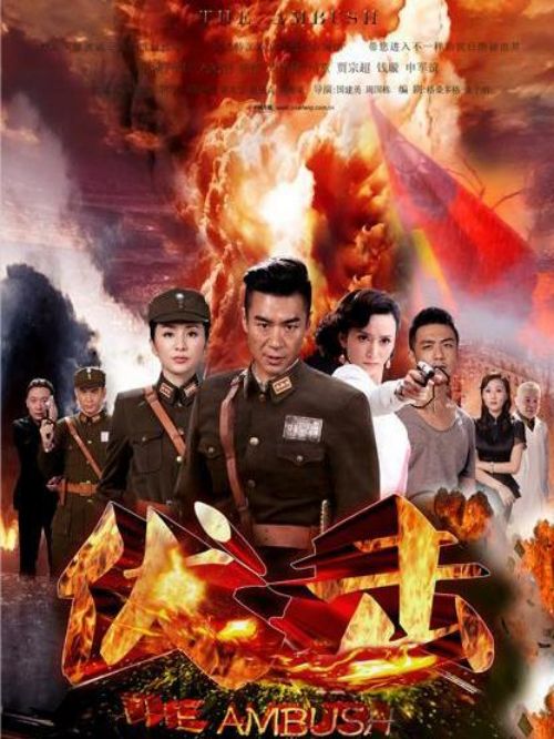 《伏擊》
