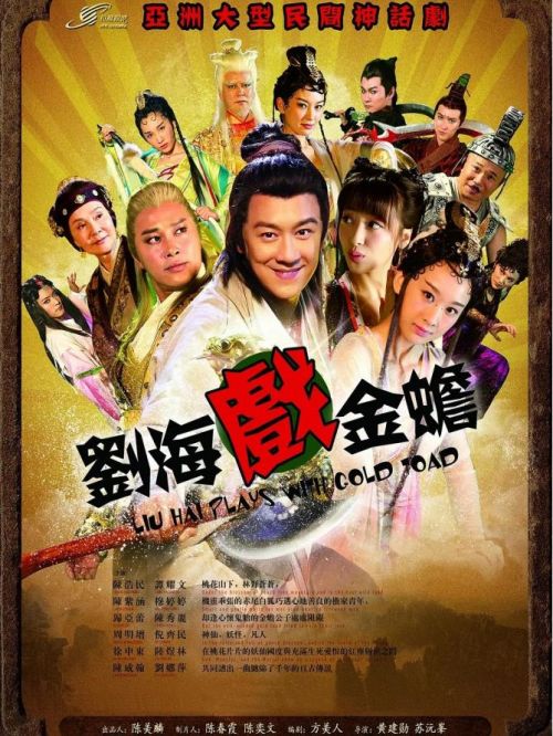 《劉海戲金蟾》