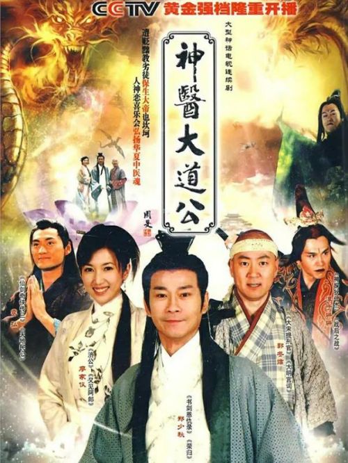 《神醫(yī)大道公》