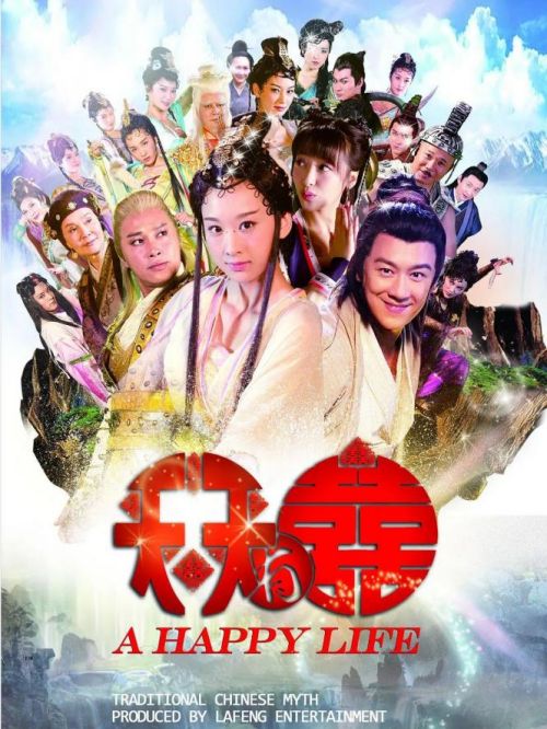 《天天有喜》